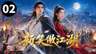 《新笑傲江湖》EP02:华山弃徒被天下误解，只有魔教圣女相信他，陪他逆转整个江湖！#古装剧 #古装爱情 #甜宠 #王爷王妃 #替嫁 #逆袭