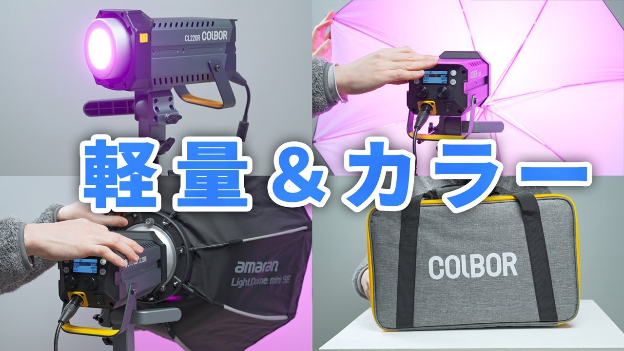 COLBOR CL220Rのレビュー！コンパクトで大出力のRGBカラーLED照明。アンブレラやBowensマウントにも対応。