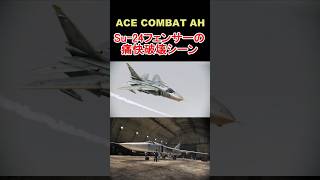 【ACE8に復活なるか？】Su-24 Fencerの痛快破壊シーンのリプレイ【ACE COMBAT AH／エースコンバットアサルトホライゾン】　#shorts