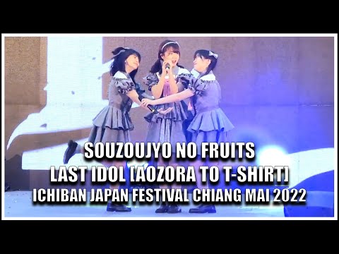 LAST IDOL | SOUZOUJYO NO FRUITS [AOT] | Ichiban Japan Festival Chiang Mai 2022 [09.09.2022]