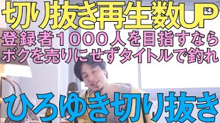 ボクの切り抜き動画で再生数をアップさせる方法