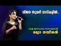 Vijana Surabhi Vadikayil Ramya Nambeesan വിജന സുരഭീ വാടികളിൽ Live