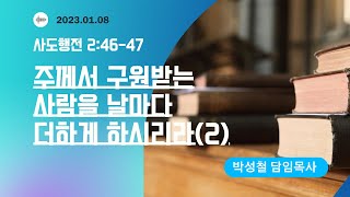 2023년1월8일,  사도행전 2:46-47(주께서 구원받는 사람을 날마다 더하게 하시리라2)