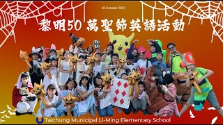 黎明萬聖節英語活動~黎明50系列