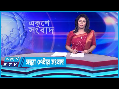 07 PM News || সন্ধ্যা ০৭টার সংবাদ || 18 October 2023 || ETV News