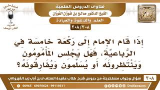 صورة [308 -308] إذا قام الإمام إلى ركعة خامسة في الرباعية؛ هل يُتابع؟ - الشيخ صالح الفوزان