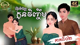 Download the video "រឿង ទឹកភ្នែកកូនចិញ្ចឹម ភាគទី០២| Khmer Fairy Tales | Khmer11 [4K 60FPS] និពន្ធដោយ សហសា"