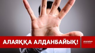 Алаяққа алданбайық!