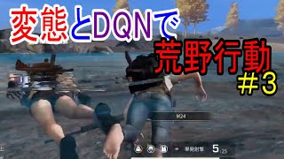 ほろ酔いの変態とDQNが戦場を荒らす【荒野行動】Part3