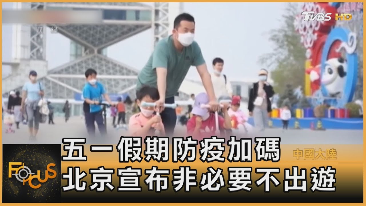 五一假期防疫加碼　北京宣布非必要不出遊