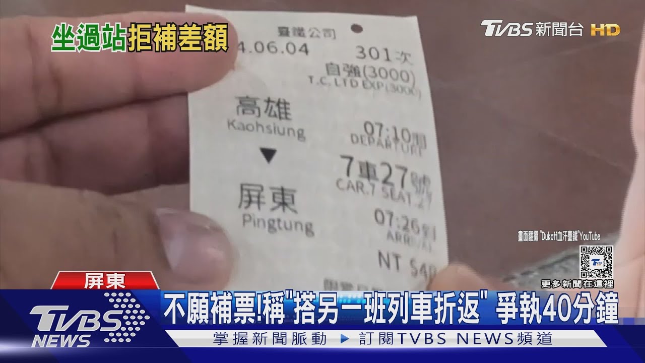這款心態!睡過頭過站想搭「另一班折返」拒補票 盧40分鐘