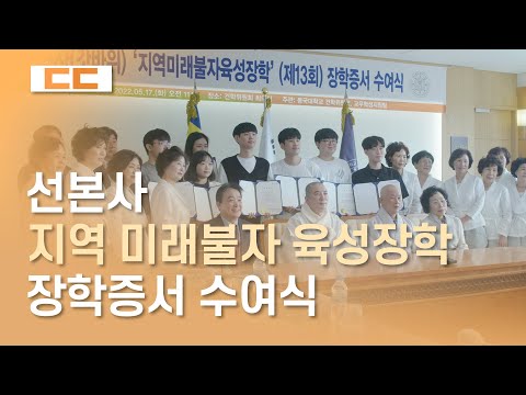 선본사 ‘지역 미래불자 육성장학’ 장학증서 수여식 현장 스케치
