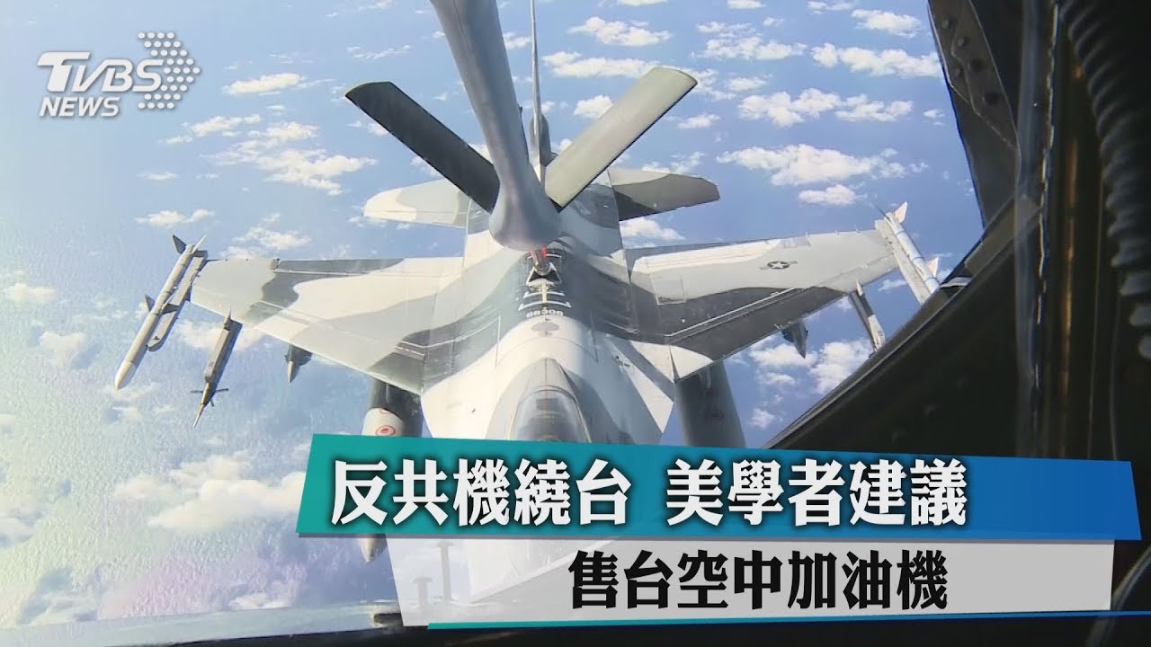 反共機繞台 美學者建議:售台空中加油機