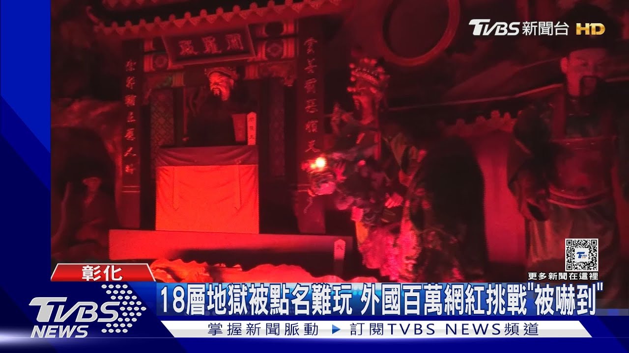 18層地獄被點名難玩 外國百萬網紅挑戰「被嚇到」