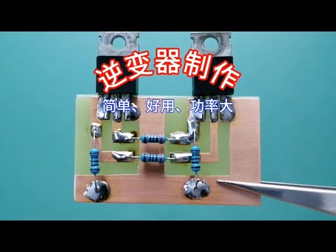 简单好的大功率逆变器制作