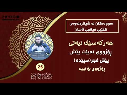 هەر کەسێك نیەتی ڕۆژووی نەبێت پێش فەجر (سپێدە) ڕۆژووی بۆ نییە - مامۆستا علی خان