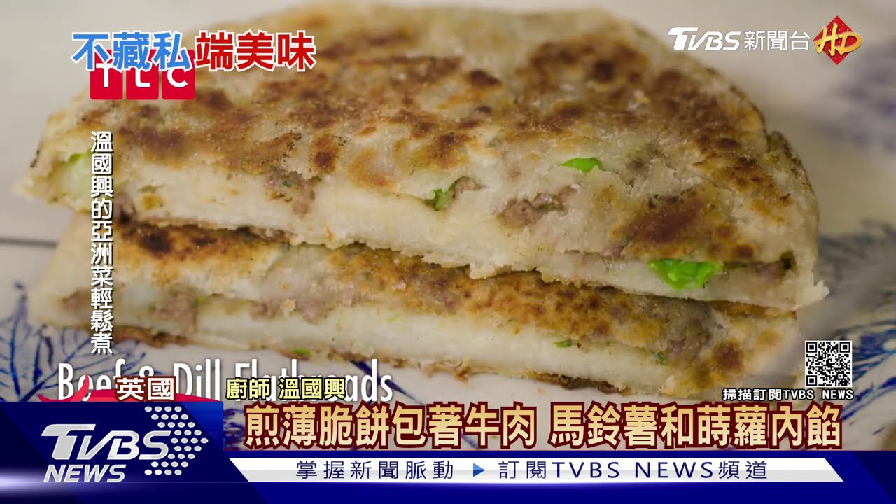 時尚專家溫國興下廚 牛肉餡餅致敬父親