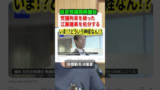 自民党福岡県議会が党議拘束を破った江藤議員をこのタイミングで処分！？ #ニュース #政治 #解説