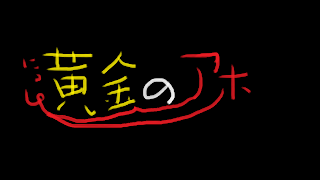 にっしー黄金の小指 のライブ ストリーム