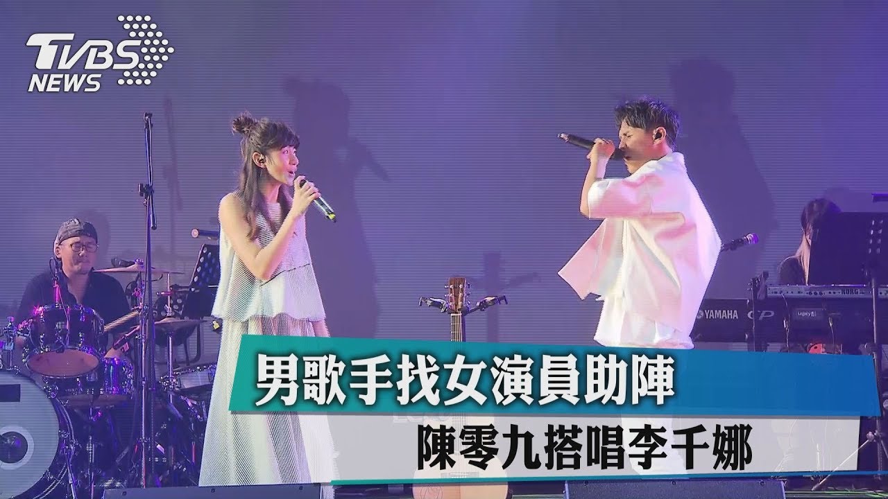 男歌手找女演員助陣 陳零九搭唱李千娜