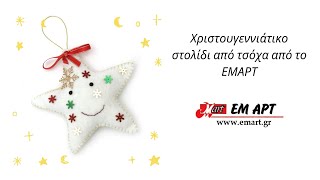 Χριστουγεννιάτικο στολίδι από τσόχα από το ΕΜΑΡΤ