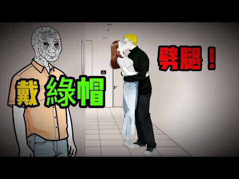戴绿帽 | 你给她家，她给你绿 | 恋爱，从借钱开始，到拉黑结束 |#wojak | #现实 |#搞笑 | #绿帽 | #劈腿