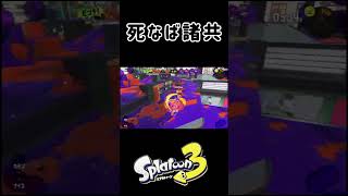 意地でも道連れ ［キル集その8］ #スプラトゥーン3 #キル集 #スクイックリン