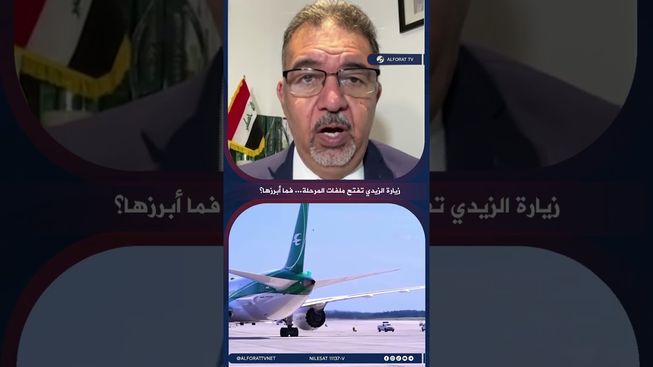 فيديو | مستقبل الاستثمار بين العراق وواشنطن .. ماذا بعد زيارة الزيدي؟