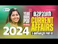5 മണിക്കൂറിൽ 2024 മുഴുവൻ PSC Current Affairs 2024 Marathon Free Year