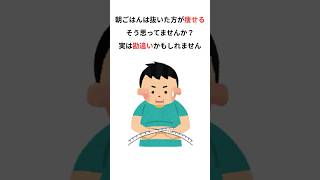 【雑学】朝ご飯を抜くと痩せる　実は勘違い