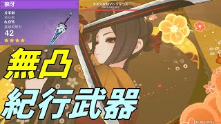 【原神】無凸千織の初日火力。狼牙、紀行武器、星4武器