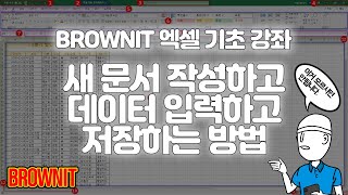 [2강] 엑셀 새 통합 문서를 작성하고 저장해보자 - 브라운IT 엑셀 기초 강좌
