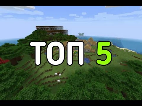 ТОП 5 ЛУЧШИХ СИДОВ ДЛЯ МАЙНКРАФТ 1.13