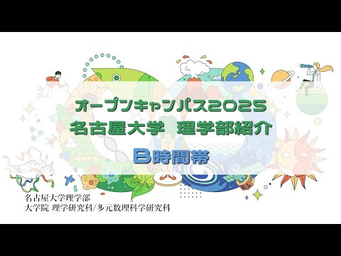 （B時間帯）オープンキャンパス2025・名古屋大学理学部
