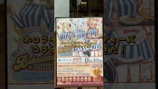 ホロライブ×ウェンディーズコラボ店に行ってきた！ #ホロライブ #hololive #オタクの日常 #vtuber