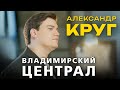 Александр Круг Владимирский централ Official Video 2025