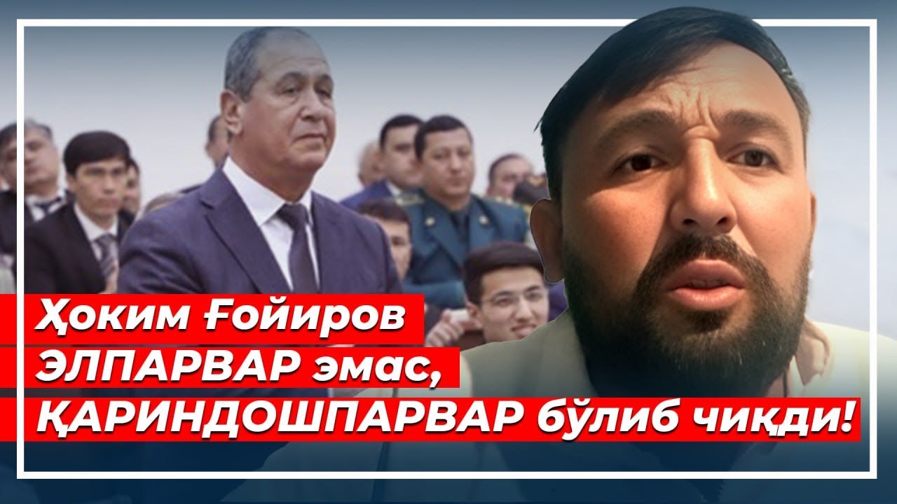 Негатив 607: "Ҳокимнинг қариндошларидан бизни қутқаринг, жаноб президент!"