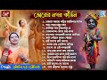 ভোরের নগর কীর্তন Sokaler Gaan Horinamer Gaan Krishna Bhajan Apily Dutta 