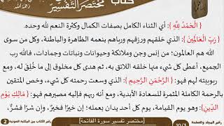 صورة 03 مختصر تفسير سورة الفاتحة من كتاب قطعة من مختصر التفسير للسعدي - مشروع كبار العلماء