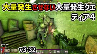 【7dtd v3.0】雪山ティア4大量発生クエを「大量発生させない」 #32 #7dtd #7daystodie
