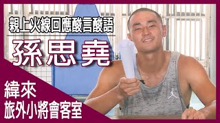 [閒聊] 旅外小將孫思堯