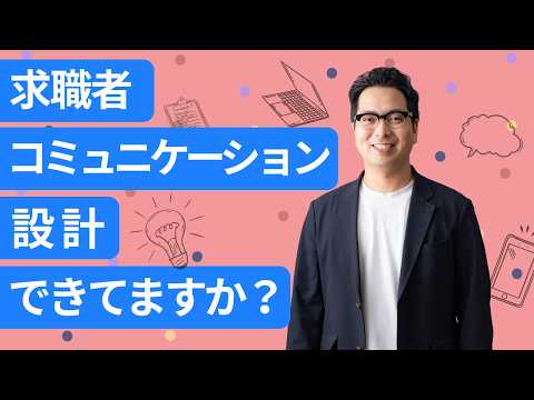 採用が強い会社は密かにやっている、応募から入社までを線で繋ぐ全体設計