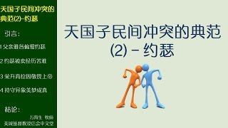 2017-03-12-天国子民间冲突的典范(2) - 约瑟: 万海生  牧師