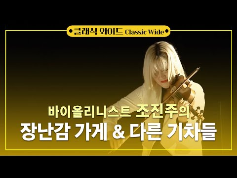 바이올리니스트 조진주의 장난감가게 & 다른 기차들