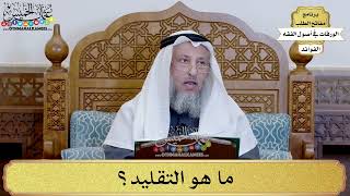 90 - ما هو التقليد؟ - عثمان الخميس