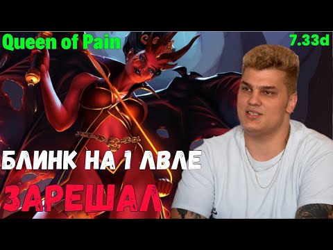 Iceberg - Queen of Pain: ПОСЛЕ ЛУЗ СТРИКА ИДУТ ФАСТ ПОБЕДКИ / mid carry 10k / Full Gameplay ᴴᴰ