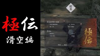 【Rise of the RONIN】極伝の取り方　滑空編