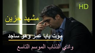 مشهد حزين موت بابا عمر وهو ساجد من وادي الذئاب الموسم التاسع