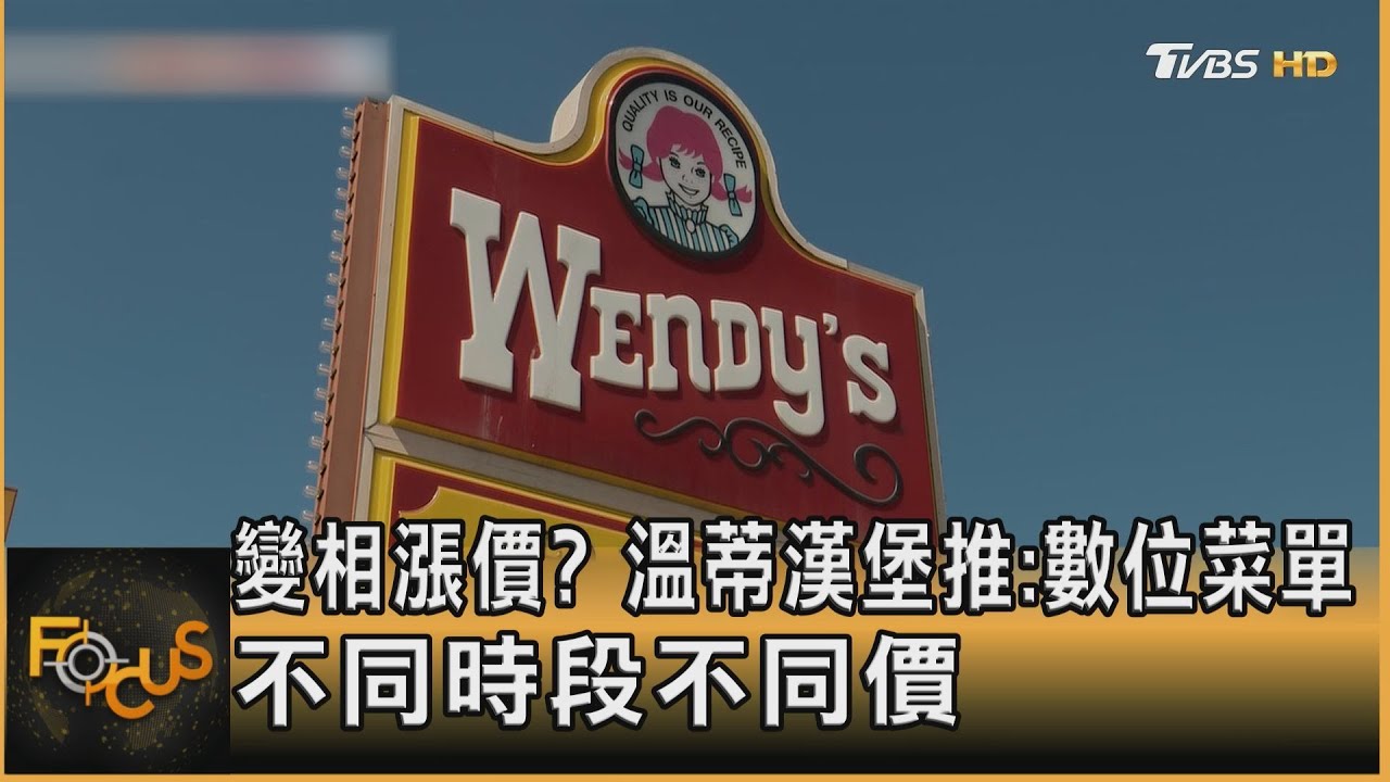 變相漲價?溫蒂漢堡推:數位菜單 不同時段不同價