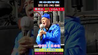 日本保守党 百田尚樹 移民はもういらん！！ 新橋ＳＬ広場 26 1 27 #日本保守党 #百田尚樹 #移民はもういらん